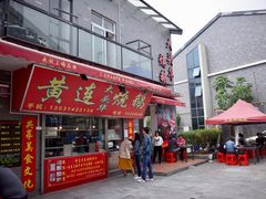 门面-黄连大头华烧鹅店(大良店)