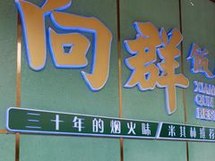 -粤·向群饭店(二沙岛店)
