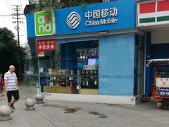 -中国移动(簇桥营业厅店)