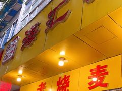 门面-海汇源老烧麦店(东大街总店)