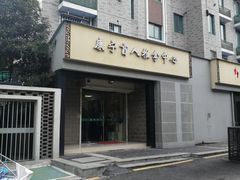 -久健盲人推拿(春江佳园店)