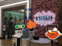 -玉玲珑(陆家嘴店)