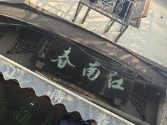 -江南春(中山中路店)
