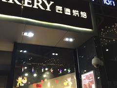-匠造烘焙(上海湾店)