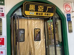 -黑窑厂糖油饼烤鸭·清真菜(黑窑厂街店)