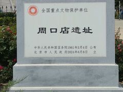 -北京周口店北京人遗址博物馆