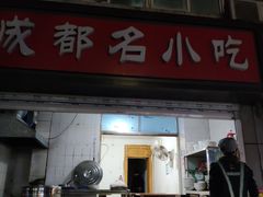 门面-成都名小吃(桃园西路店)