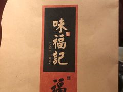 -味福记·本地特色菜(八一万达广场店)