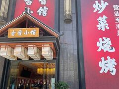 门面-古晋小馆·川湘融合菜(旺座国际城店)