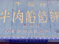 -牛马行牛肉饸饹铺(长春总店)