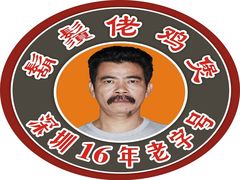 -胡须佬鸡煲四季火锅店(石厦西村直营店)