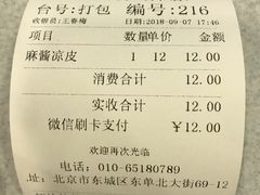 账单-魏家凉皮(协和店)