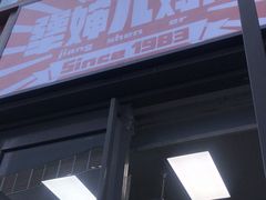 -京三儿烤鸡架(北新桥店)