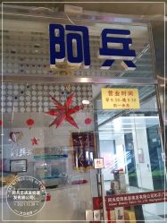 -阿兵荣辉美容理发有限公司