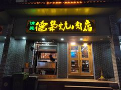 门面-清真.德枭炕肉店.青海菜(大新街夜市店)