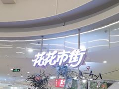 -野人先生Gelato(上海长宁龙之梦店)