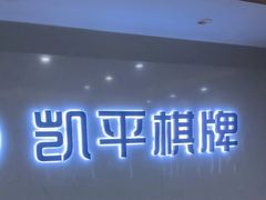 -凯平棋牌会所(永惠大厦店)