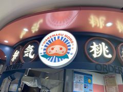 -和气桃桃(宏伊广场店)