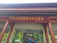 -中国中医科学院针灸医院