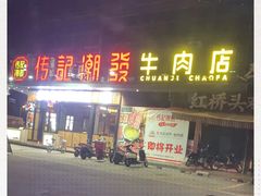 门面-潮发潮汕牛肉店(龙洞店)