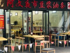 -阿文夜市豆浆油条(临潼路店)
