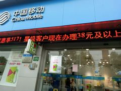 -中国移动(金高路营业厅)