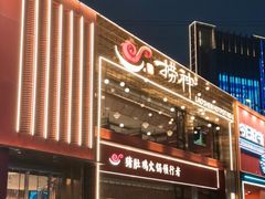 -捞神煲汤火锅(湖滨商业街店)