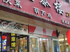 -德泰楼餐饮(莲湖路店)