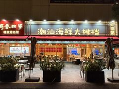 -鹅香四海·卤水火锅·砂锅粥·潮汕菜(宝安店)