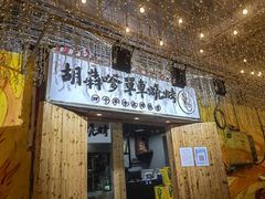 -胡犇嗲单车烧烤(坡子街店)