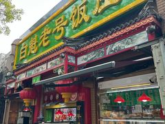 -白魁老号饭庄(安内店)