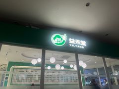-益禾堂(南坪亿象城店)