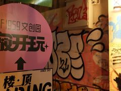 -柴油机1959创意园(IF1959文创园)