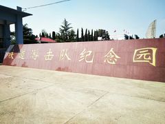 -铁道游击队纪念园