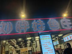 -刘胖娃鱼庄·特色鱼火锅(白鹤路店)