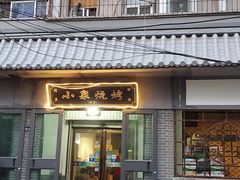 门面-小泉烧烤(清真寺街店)