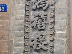 -鸡鸣驿古城