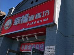 门面-幸福蛋糕坊(金顶街店)