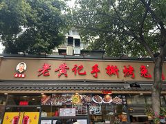 -老黄记手撕烤兔(玉林街店)