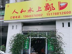门面-人和水上飘(第一家店)