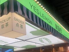 -Yes Lemon就是柠·手打柠檬茶(苏州中心一店)