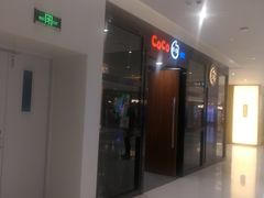 门面-CoCo都可(合生汇店)