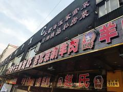 门面-赵氏老北京涮羊肉羊蝎子(蓝村店)