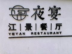 -夜宴江景餐厅