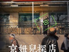 门面-新侨三宝乐面包店(崇文门店)