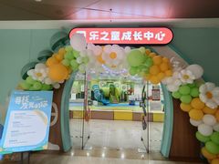 -乐之童成长中心(宝山万达店)