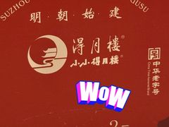 -得月楼·省级非遗·传统苏帮菜(观前店)