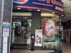 门面-DQ·蛋糕·冰淇淋(动壹店)