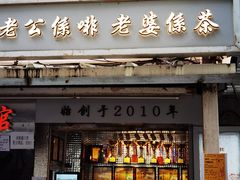 门面-香港鸳鸯王(西湖路店)