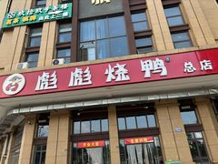 -彪彪烧鸭店(总店)